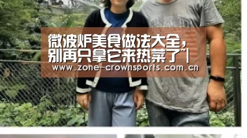 微波炉美食做法大全,别再只拿它来热菜了~|皇冠服务(图1) 皇冠服务