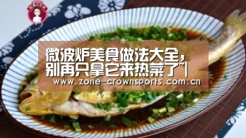 微波炉美食做法大全,别再只拿它来热菜了~|皇冠服务(图2) 皇冠娱乐