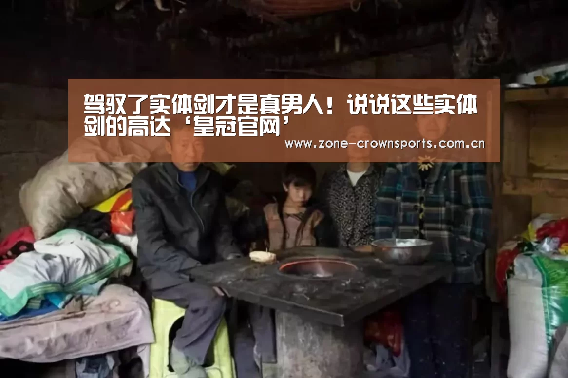 驾驭了实体剑才是真男人!说说这些实体剑的高达‘皇冠官网’(图2) 皇冠服务