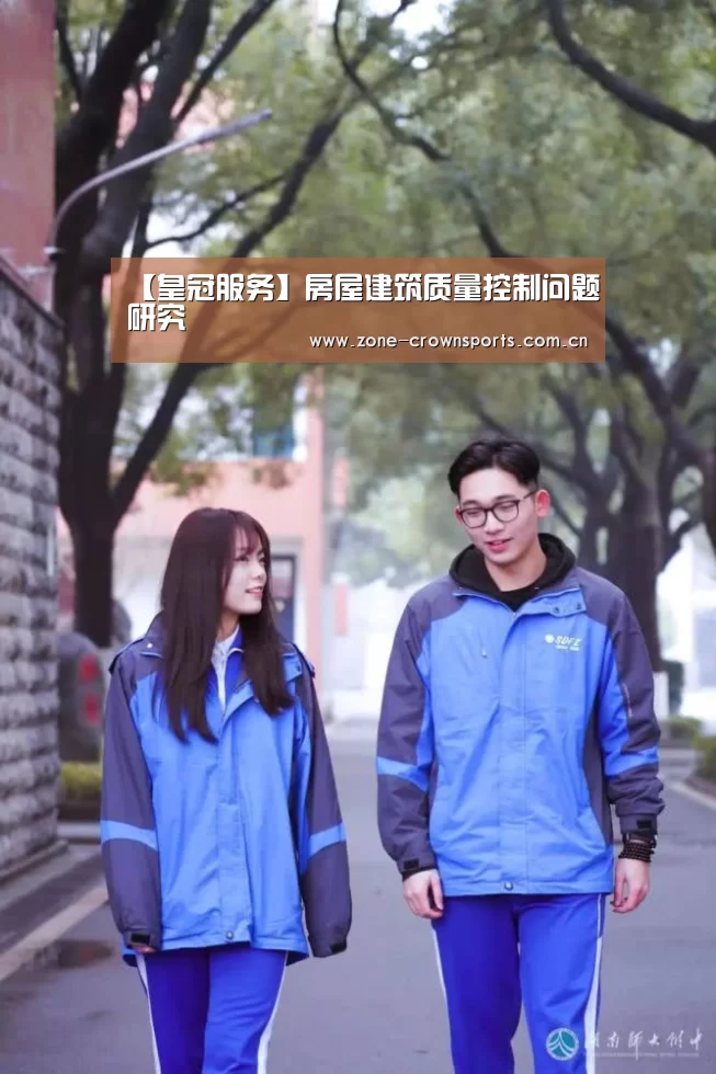 【皇冠服务】房屋建筑质量控制问题研究(图2) 皇冠服务