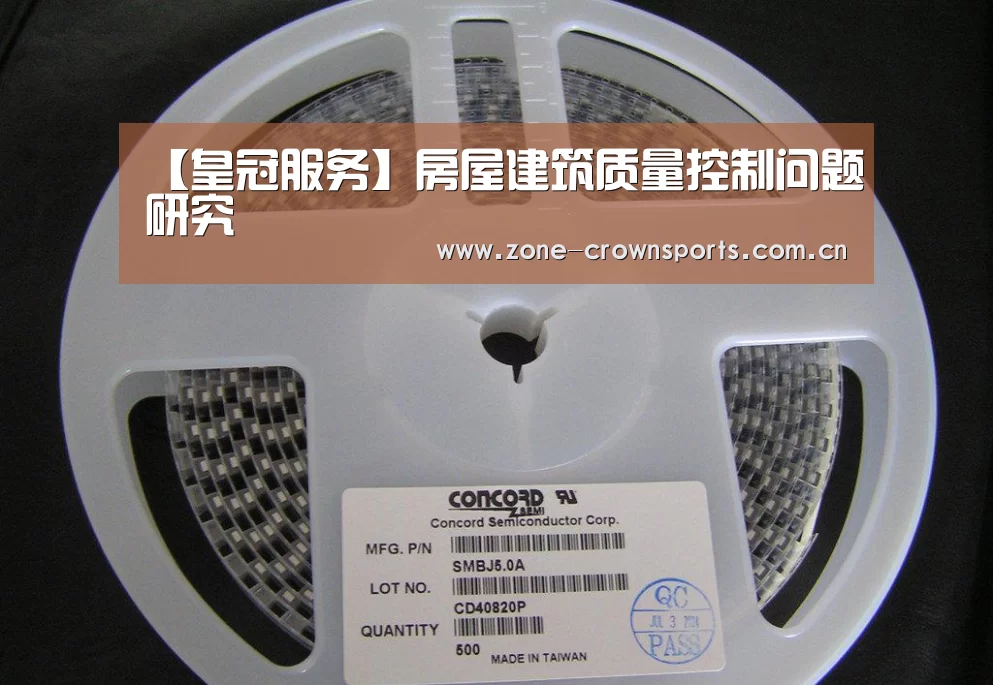 【皇冠服务】房屋建筑质量控制问题研究(图4) 皇冠服务