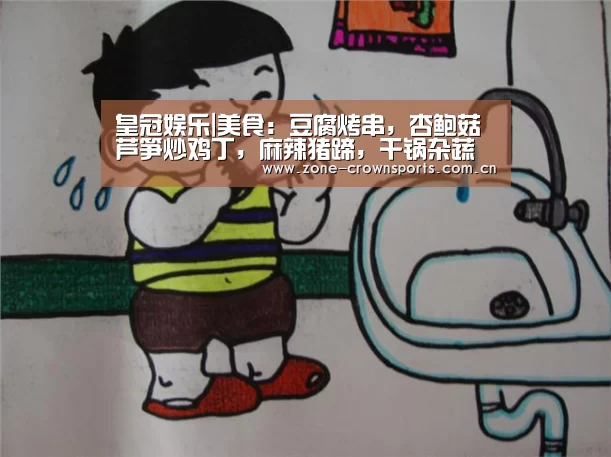 皇冠娱乐|美食:豆腐烤串,杏鲍菇芦笋炒鸡丁,麻辣猪蹄,干锅杂蔬虾的做法(图1) 皇冠服务