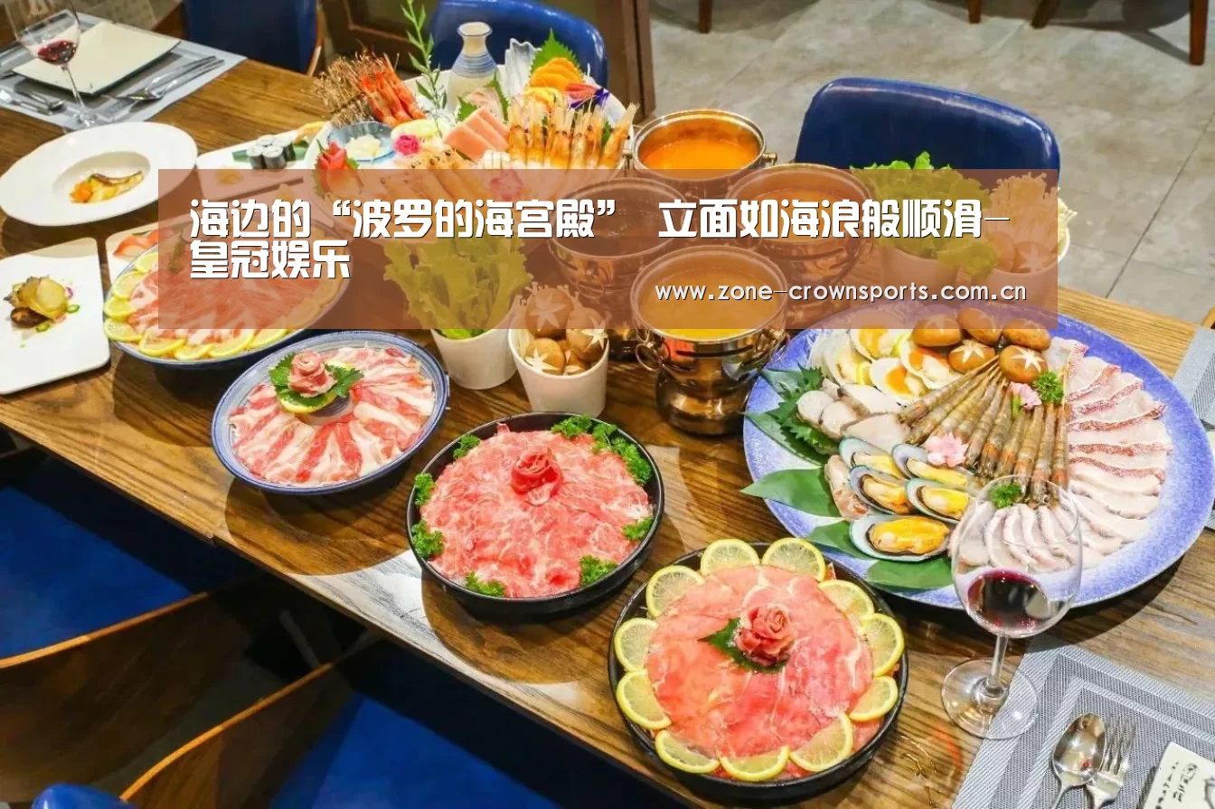 海边的“波罗的海宫殿” 立面如海浪般顺滑-皇冠娱乐(图3) 皇冠体育