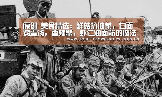 原创 美食精选:鲜菇扒油菜,白面鸡蛋汤,香辣蟹,虾仁油面筋的做法【皇冠娱乐】(图3) 皇冠娱乐