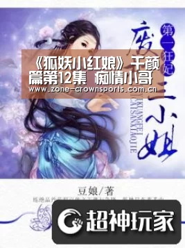 《狐妖小红娘》千颜篇第12集 痴情小哥惨遭海苔洗脑|皇冠娱乐(图2) 皇冠娱乐
