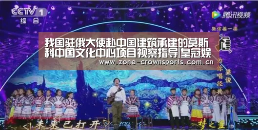 我国驻俄大使赴中国建筑承建的莫斯科中国文化中心项目视察指导|皇冠娱乐(图2) 皇冠体育
