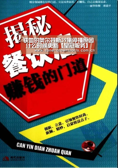 铁血的奥尔芬斯39集停播原因 什么时候更新【皇冠服务】(图1) 皇冠娱乐