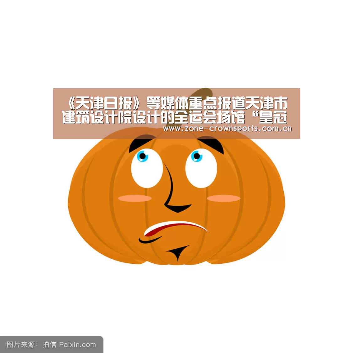 《天津日报》等媒体重点报道天津市建筑设计院设计的全运会场馆“皇冠官网”(图1) 皇冠服务