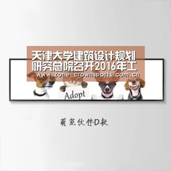 天津大学建筑设计规划研究总院召开2016年工作总结表彰大会_皇冠官网(图2) 皇冠服务