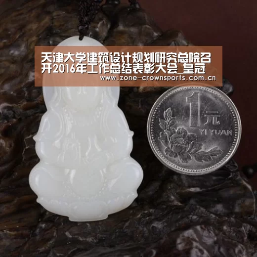 天津大学建筑设计规划研究总院召开2016年工作总结表彰大会_皇冠官网(图1) 皇冠服务