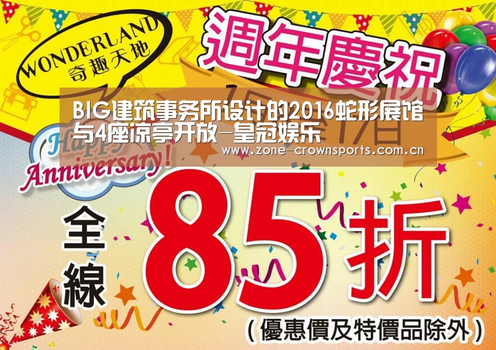 BIG建筑事务所设计的2016蛇形展馆与4座凉亭开放-皇冠娱乐(图2) 皇冠娱乐