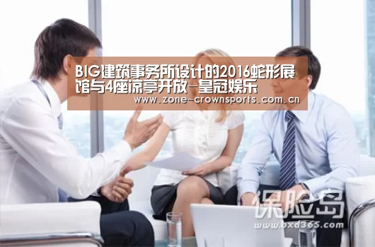 BIG建筑事务所设计的2016蛇形展馆与4座凉亭开放-皇冠娱乐(图1) 皇冠娱乐