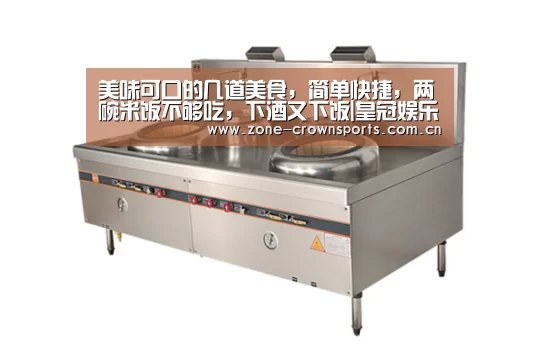 美味可口的几道美食,简单快捷,两碗米饭不够吃,下酒又下饭|皇冠娱乐(图3) 皇冠官网
