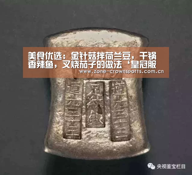 美食优选:金针菇拌荷兰豆,干锅香辣鱼,叉烧茄子的做法‘皇冠服务’(图4) 皇冠官网