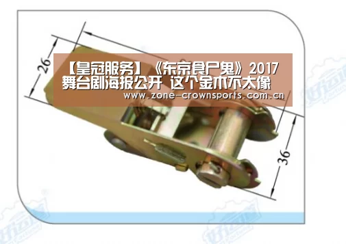 【皇冠服务】《东京食尸鬼》2017舞台剧海报公开 这个金木不太像(图3) 皇冠官网