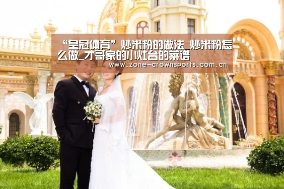 “皇冠体育”炒米粉的做法_炒米粉怎么做_才哥家的小灶台的菜谱(图2) 皇冠服务