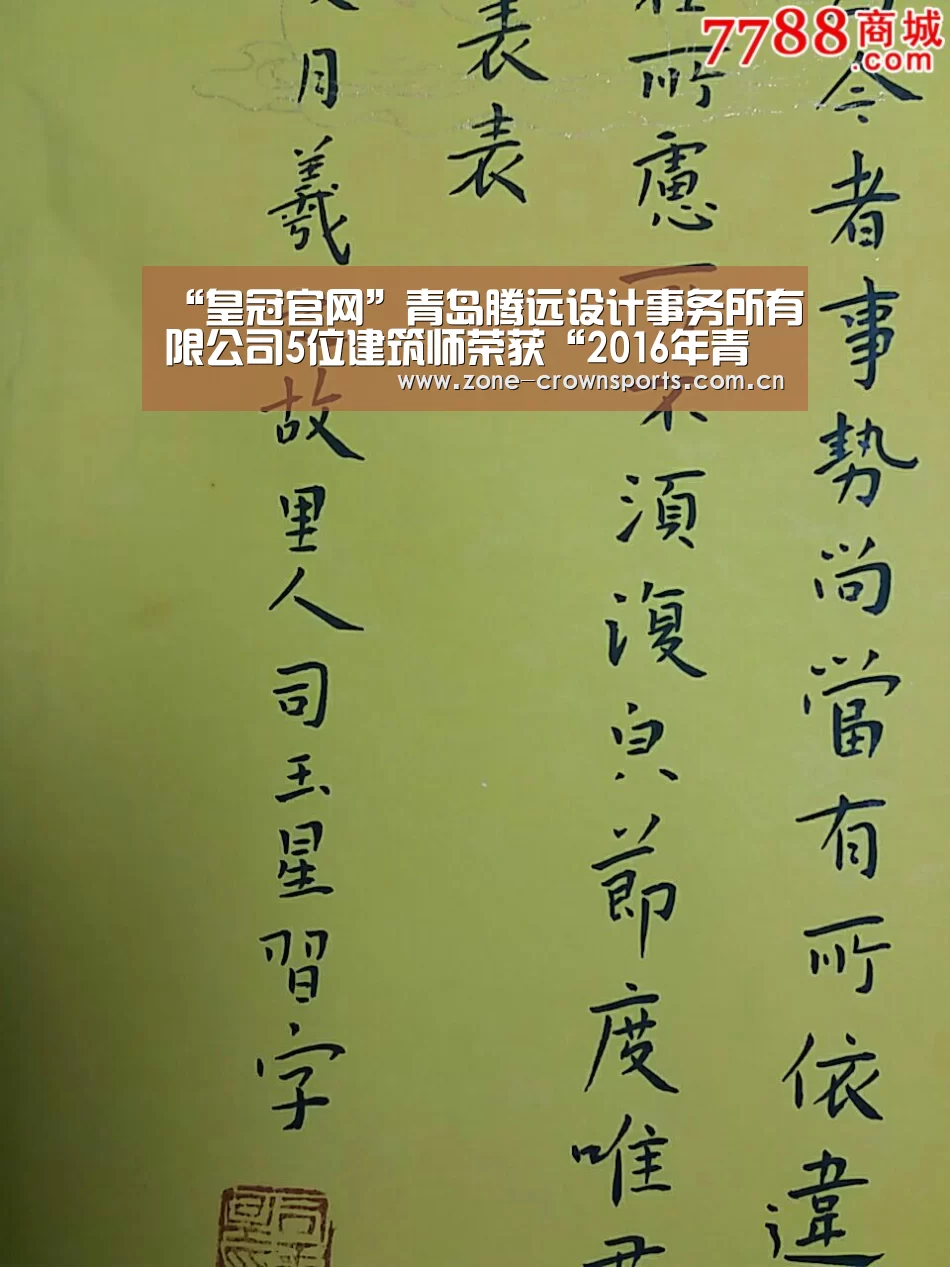“皇冠官网”青岛腾远设计事务所有限公司5位建筑师荣获“2016年青岛市首届十佳青年建筑师”称号(图2) 皇冠服务